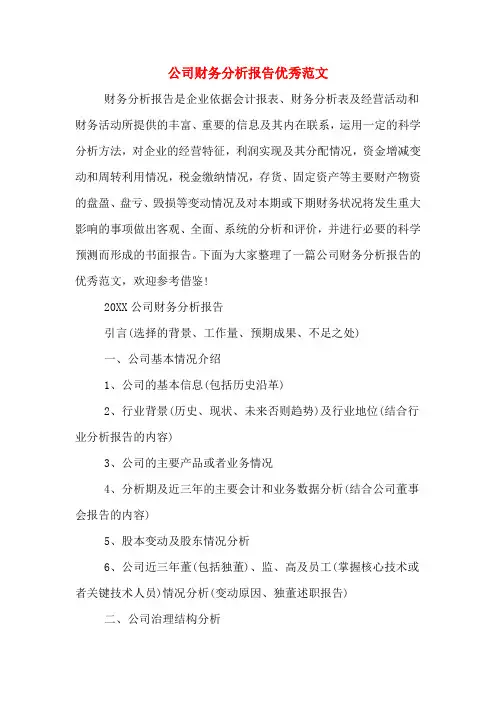 2019年公司财务分析报告优秀范文