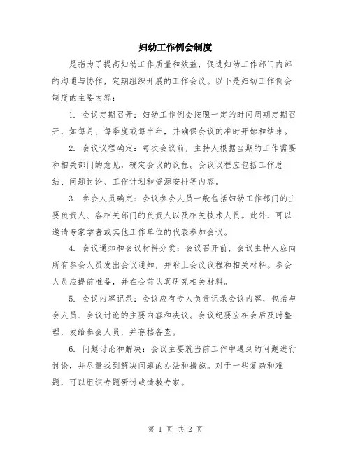 妇幼工作例会制度