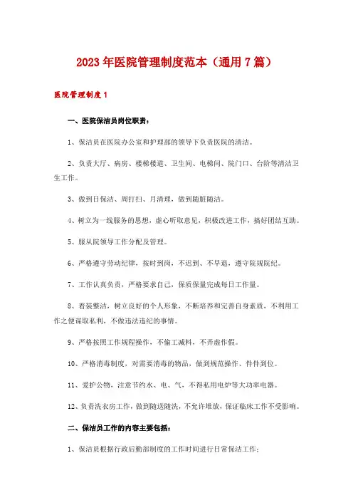2023年医院管理制度范本(通用7篇)