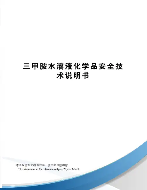 三甲胺水溶液化学品安全技术说明书