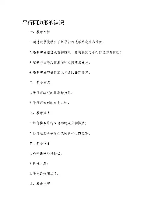 《平行四边形的认识》市公开课获奖教案省名师优质课赛课一等奖教案
