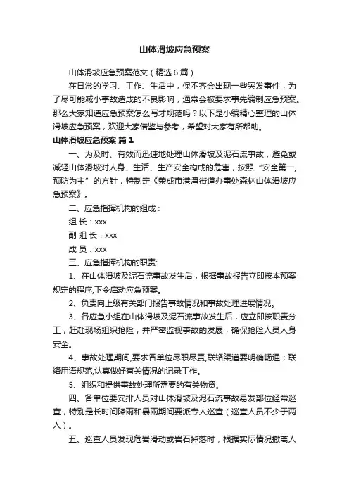 山体滑坡应急预案范文（精选6篇）