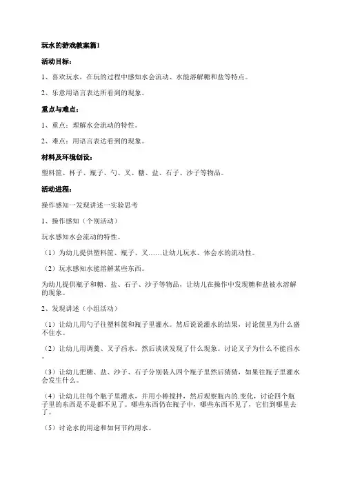玩水的游戏教案6篇