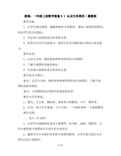 一年级上册数学教案-3.1认识立体图形｜冀教版