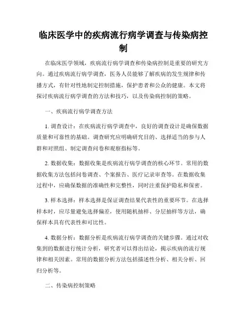 临床医学中的疾病流行病学调查与传染病控制