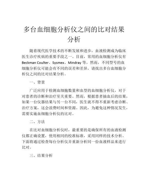 多台血细胞分析仪之间的比对结果分析