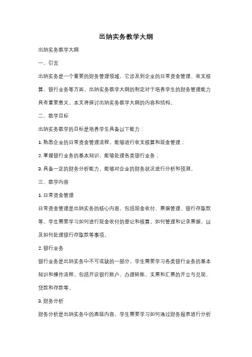 出纳实务教学大纲