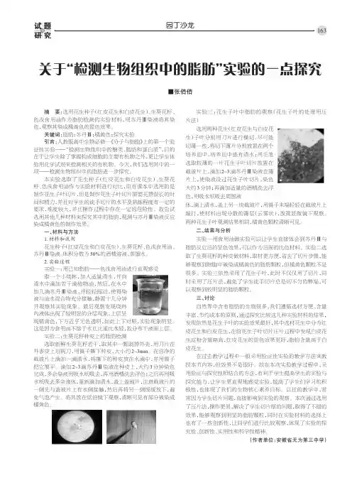 关于“检测生物组织中的脂肪”实验的一点探究