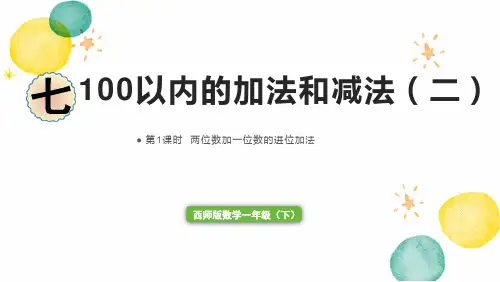 西师版数学一年级(下册)第1课时  两位数加一位数的进位加法