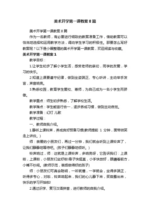 美术开学第一课教案8篇