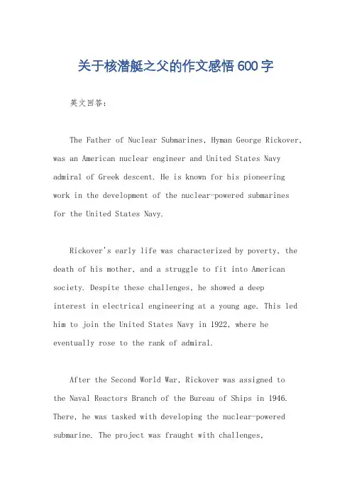 关于核潜艇之父的作文感悟600字