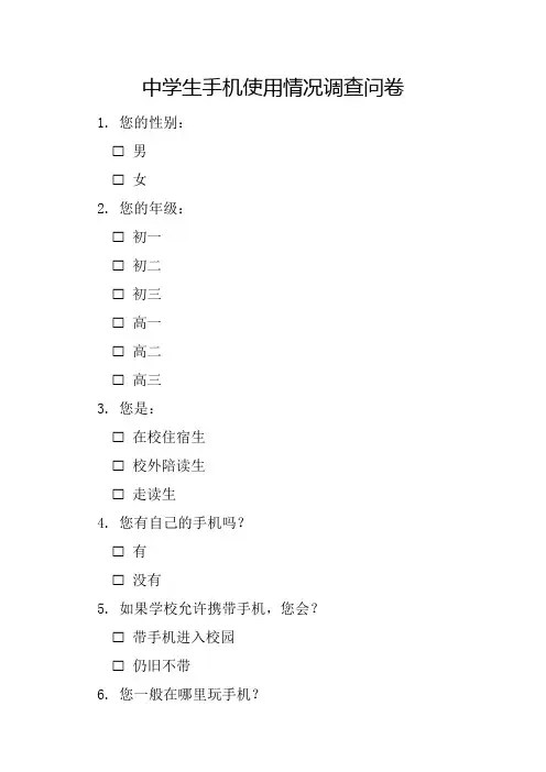 中学生手机使用情况调查问卷