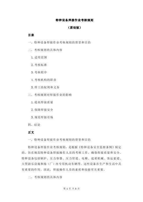 特种设备焊接作业考核规则