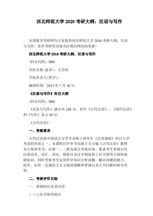 西北师范大学2020考研大纲：汉语与写作