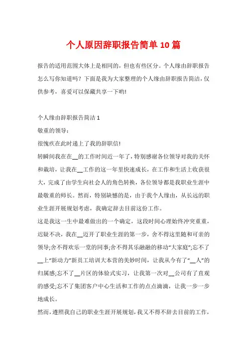 个人原因辞职报告简单10篇