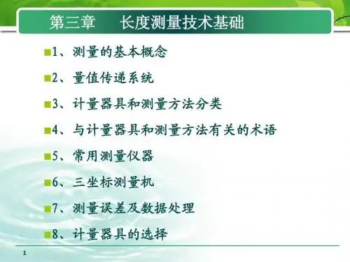 第3章 长度测量技术基础(新版)