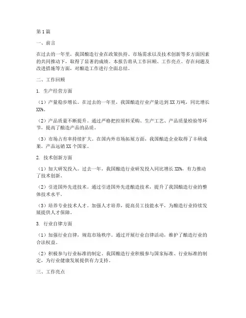 酿造工作年度总结报告(3篇)