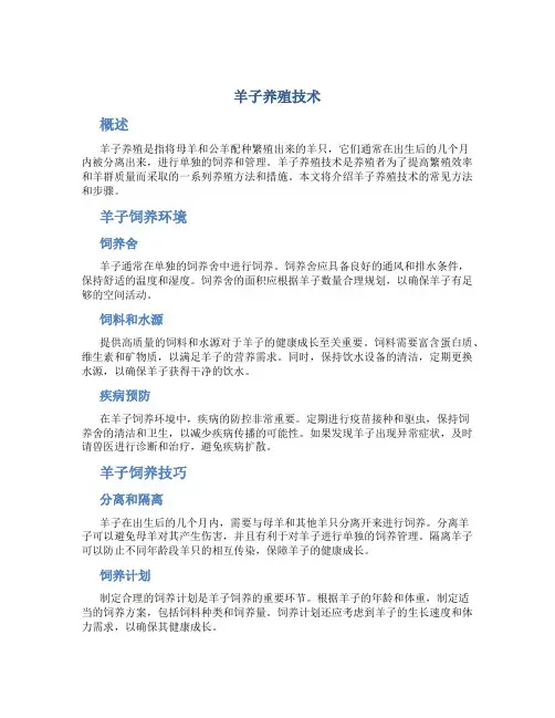 羊子养殖技术