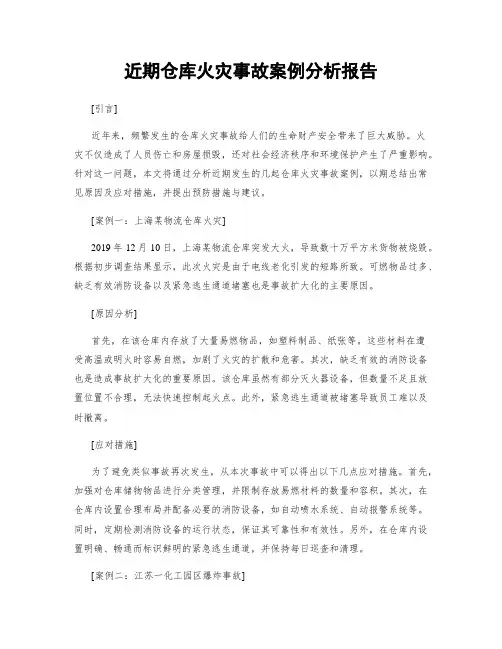 近期仓库火灾事故案例分析报告