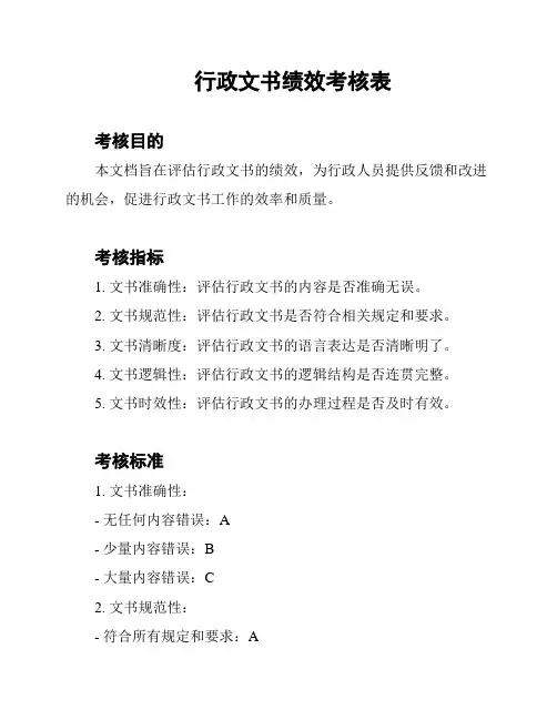 行政文书绩效考核表