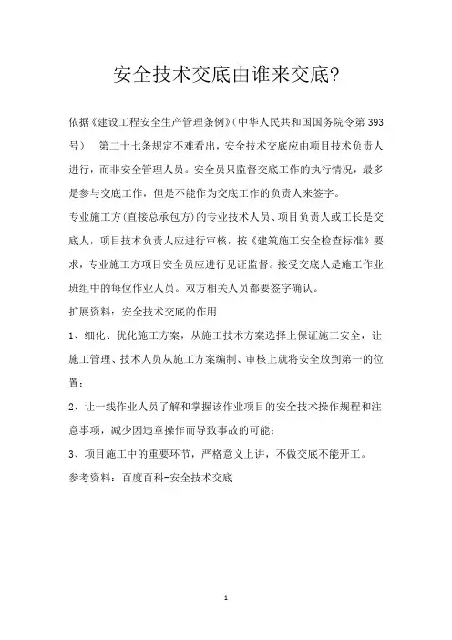安全技术交底由谁来交底-