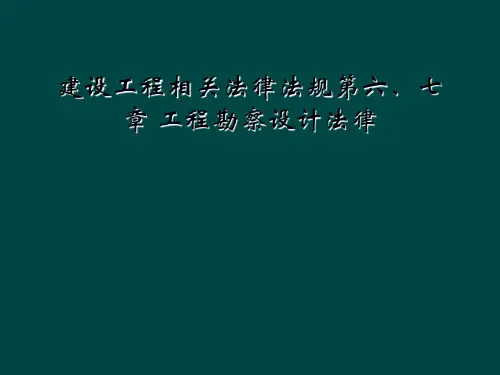 建设工程相关法律法规第六七章 工程勘察设计法律
