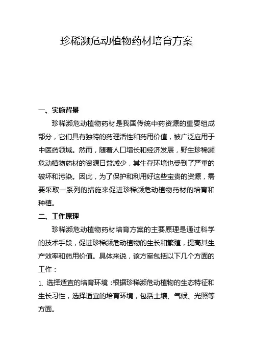 珍稀濒危动植物药材培育方案(五)