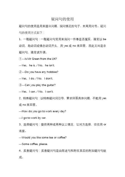 疑问句的使用