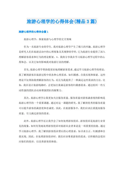 旅游心理学的心得体会(精品3篇)