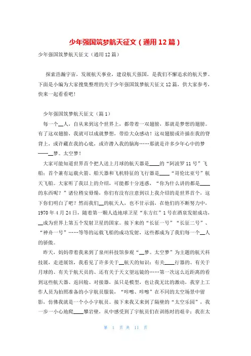 少年强国筑梦航天征文(通用12篇)
