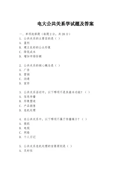 电大公共关系学试题及答案