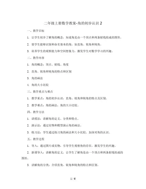 二年级上册数学教案-角的初步认识2   西师大版