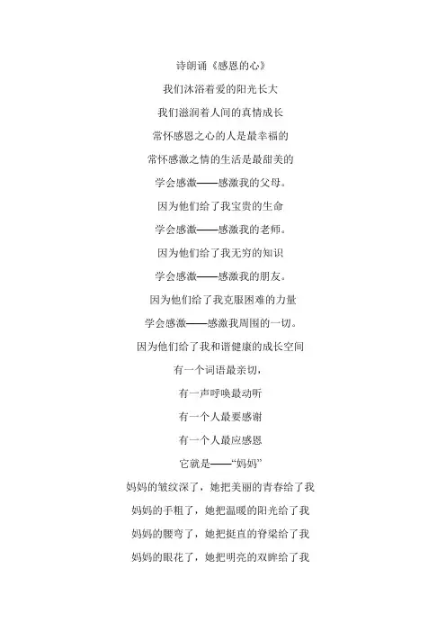 诗朗诵《感恩的心》