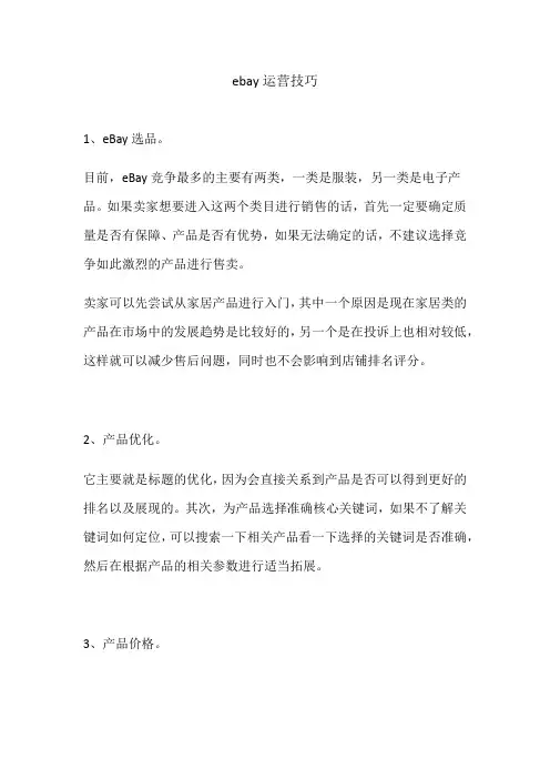 ebay运营技巧