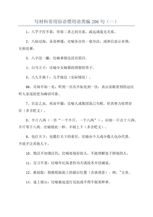 写材料常用俗语惯用语类编206句(一)
