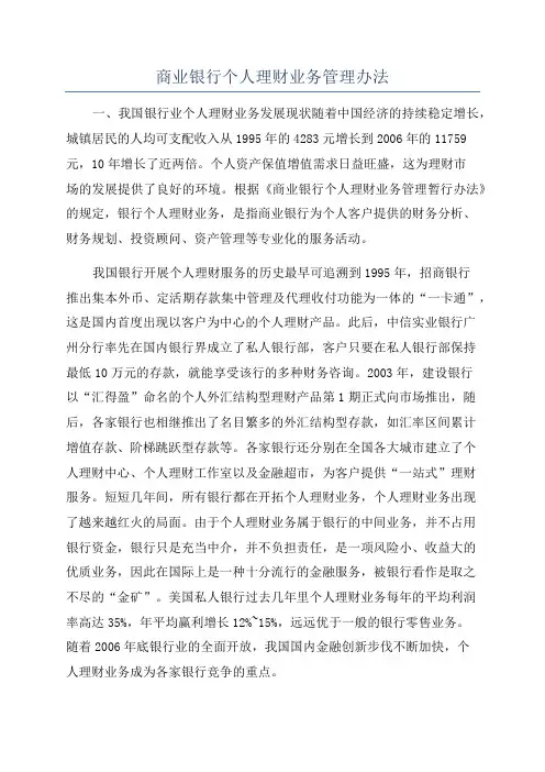 商业银行个人理财业务管理办法