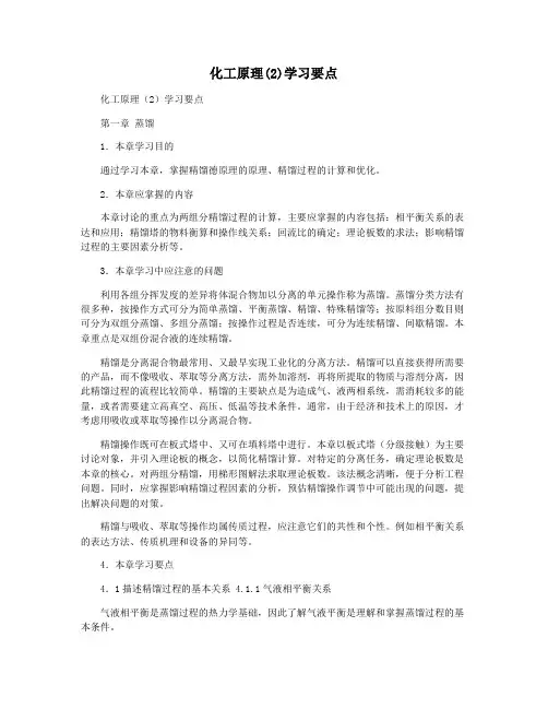 化工原理(2)学习要点