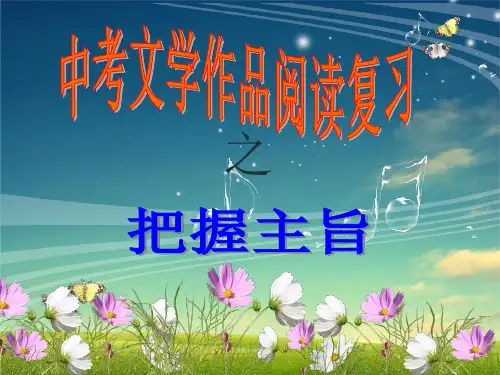中考文学作品阅读复习之“把握主旨”课件