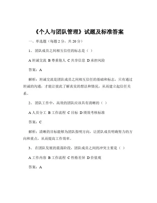 《个人与团队管理》试题及标准答案