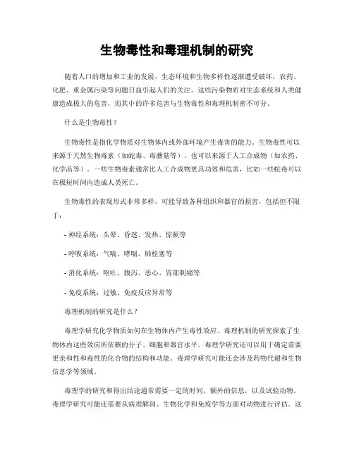 生物毒性和毒理机制的研究