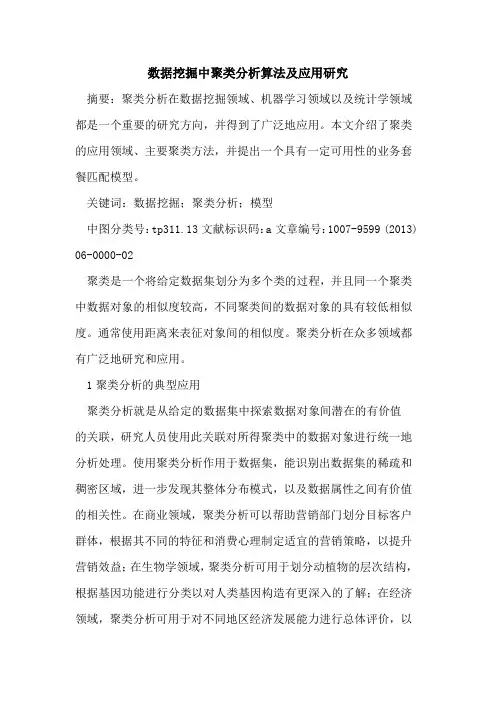 数据挖掘中聚类分析算法及应用研究