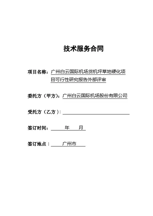 技术服务合同