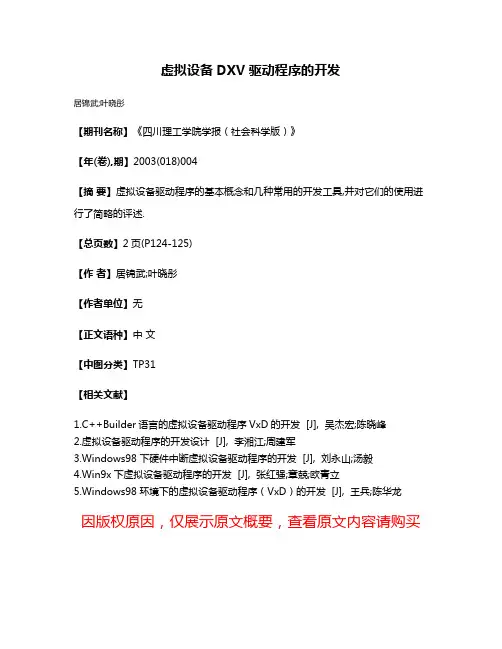 虚拟设备DXV驱动程序的开发