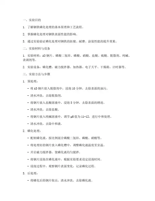 钢铁的磷化实验报告