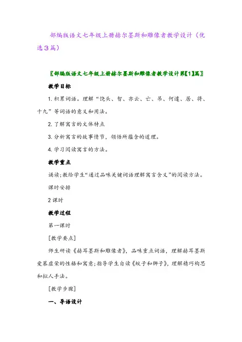 2023年部编版语文七年级上册赫尔墨斯和雕像者教学设计(优选3篇)
