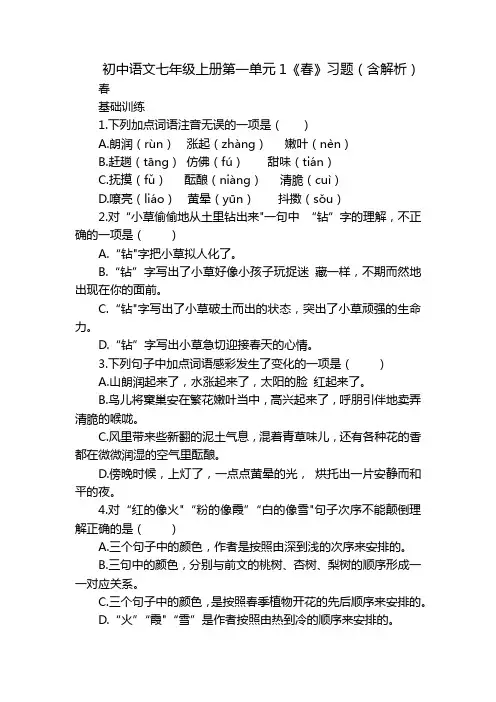 初中语文七年级上册第一单元1《春》习题(含解析)