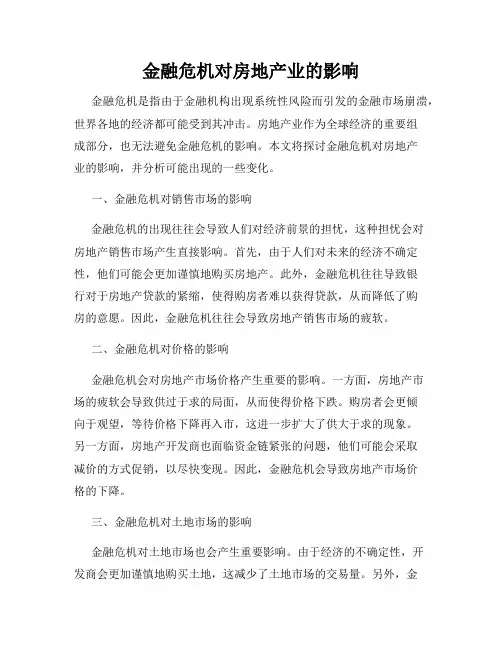 金融危机对房地产业的影响