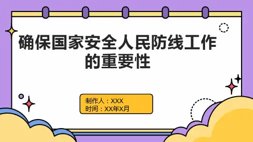 国家安全人民防线工作总结