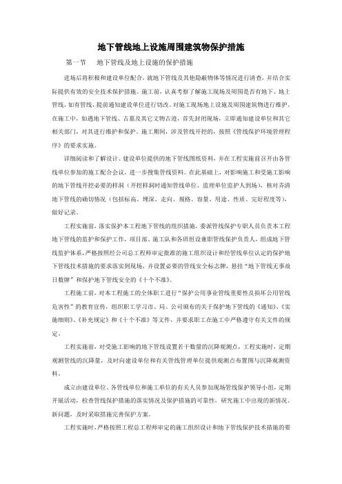 地下管线地上设施周围建筑物保护措施