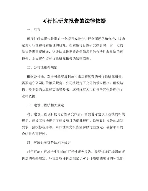 可行性研究报告的法律依据